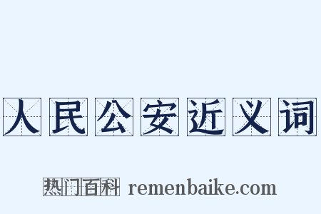 人民公安近义词是什么意思的图片